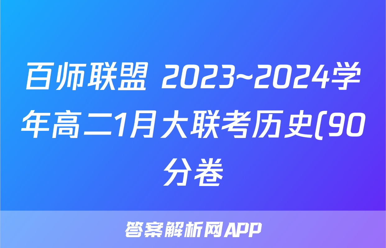 百师联盟 2023~2024学年高二1月大联考历史(90分卷)试题